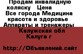 Продам инвалидную коляску › Цена ­ 2 500 - Все города Медицина, красота и здоровье » Аппараты и тренажеры   . Калужская обл.,Калуга г.